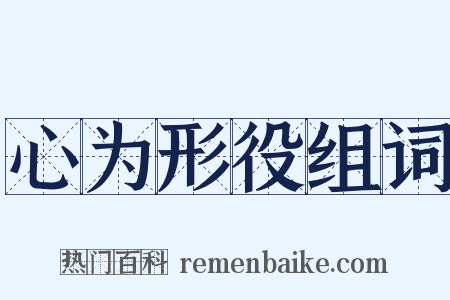 心为形役组词是什么意思的图片